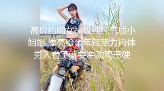 极品颜值女神唯美露出✅高冷女神火辣身材 私下极度反差是个露出癖性瘾小母狗，各种刺激露出玩法 紧张刺激