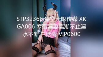 STP32368 星空无限传媒 XKGA006 塞蛋淫妻高潮不止淫水不断 白熙雨 VIP0600