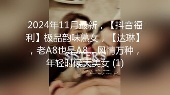 2024年11月最新，【抖音福利】极品韵味熟女，【达琳】，老A8也是A8，风情万种，年轻时候大美女 (1)