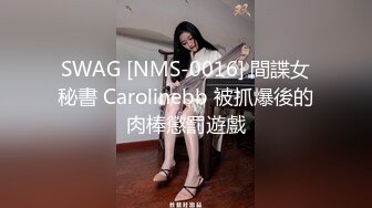 SWAG [NMS-0016] 間諜女秘書 Carolinebb 被抓爆後的肉棒懲罰遊戲