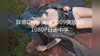 异常Grotesque2009美版BD1080P日语中字