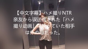 【中文字幕】ハメ撮りNTR 亲友から误送信された「ハメ撮り动画」に映っていた相手は仆の母だった。