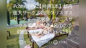 Pcolle PPV 【特典3本】都内医大サークル合同クリスマスパーティー三次会／テニスサークル看護学科生3名①②③《限定最高画質》 ks-013 [有]