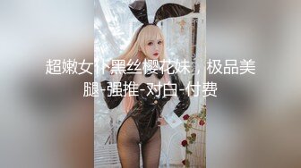 超嫩女仆黑丝樱花妹，极品美腿-强推-对白-付费