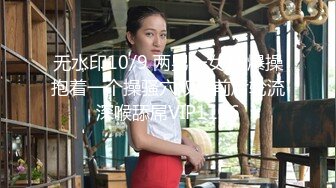 10/18最新 一夜二女暴力输出干得妹妹嗷嗷叫妹子帮你口出来吧VIP1196