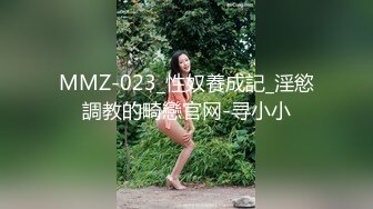 MMZ-023_性奴養成記_淫慾調教的畸戀官网-寻小小