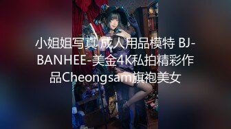 小姐姐写真 成人用品模特 BJ-BANHEE-美金4K私拍精彩作品Cheongsam旗袍美女