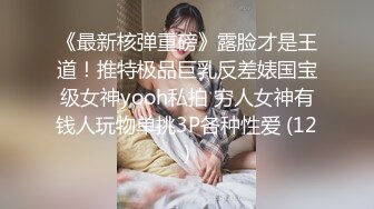 《最新核弹重磅》露脸才是王道！推特极品巨乳反差婊国宝级女神yooh私拍 穷人女神有钱人玩物单挑3P各种性爱 (12)