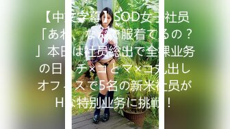 【中文字幕】SOD女子社员「あれ、なんで服着てるの？」本日は社员総出で全裸业务の日　チ×コとマ×コ丸出しオフィスで5名の新米社员がHな特别业务に挑戦！