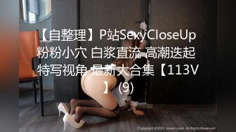 【自整理】P站SexyCloseUp 粉粉小穴 白浆直流 高潮迭起 特写视角 最新大合集【113V】 (9)