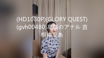 (HD1080P)(GLORY QUEST)(gvh00480)高嶺のアナル 吉根ゆりあ