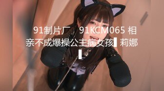 ✿91制片厂✿ 91KCM065 相亲不成爆操公主病女孩▌莉娜▌