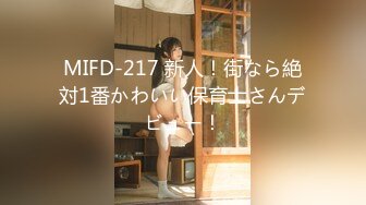 MIFD-217 新人！街なら絶対1番かわいい保育士さんデビュー！