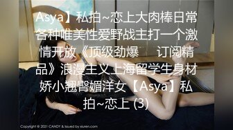 Asya】私拍~恋上大肉棒日常各种唯美性爱野战主打一个激情开放《顶级劲爆☀️订阅精品》浪漫主义上海留学生身材娇小翘臀媚洋女【Asya】私拍~恋上 (3)