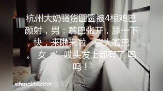 极品换妻NTR 淫妻绿帽：蒙着老婆的眼睛，和单男一起3P淫妻，是谁的鸡巴在里面动？