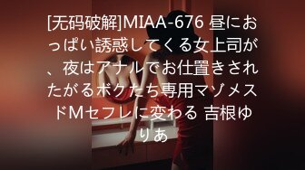 [无码破解]MIAA-676 昼におっぱい誘惑してくる女上司が、夜はアナルでお仕置きされたがるボクたち専用マゾメスドMセフレに変わる 吉根ゆりあ