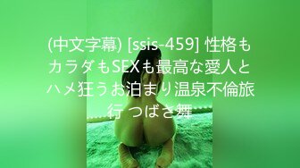 (中文字幕) [ssis-459] 性格もカラダもSEXも最高な愛人とハメ狂うお泊まり温泉不倫旅行 つばさ舞