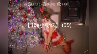 【36e小粉妹】 (99)