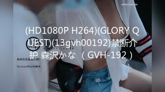 (HD1080P H264)(GLORY QUEST)(13gvh00192)禁断介护 森沢かな （GVH-192）