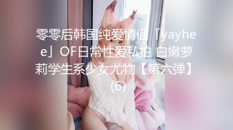 零零后韩国纯爱情侣「yayhee」OF日常性爱私拍 白嫩萝莉学生系少女尤物【第六弹】 (6)