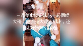 爱豆传媒IDG5391风骚美女调教娘炮帅哥