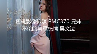 蜜桃影像传媒 PMC370 兄妹不伦的禁忌感情 吴文泣