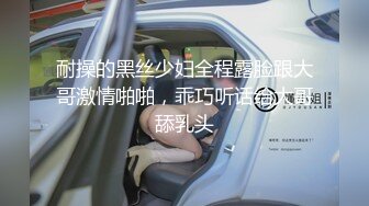 丝袜高跟露脸极品深圳小妹伺候鸡巴短小的肥胖小哥哥，全程露脸深喉草嘴，后入抽插骚穴特写