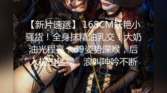 【新片速遞】 168CM妖艳小骚货！全身抹精油乳交！大奶油光程亮，69姿势深喉，后入撞击猛操，浪叫呻吟不断