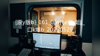 [原y版b]_161_妮n儿e学x姐j_口k爆b_20220529