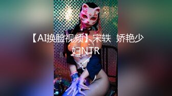 【AI换脸视频】宋轶  娇艳少妇NTR