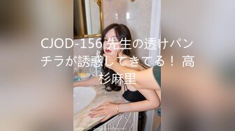 CJOD-156 先生の透けパンチラが誘惑してきてる！ 高杉麻里