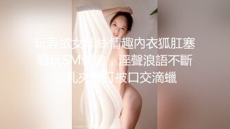 玩弄欲女黑絲情趣內衣狐肛塞騷玩SM刺激，淫聲浪語不斷，乳夾鞭打被口交滴蠟