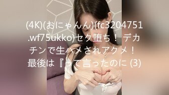 (4K)(おにゃんん)(fc3204751.wf75ukko)セク堕ち！ デカチンで生ハメされアクメ！ 最後は『って言ったのに (3)