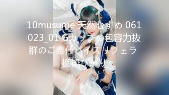 10musume 天然むすめ 061023_01 Gカップの包容力抜群のご奉仕パイズリフェラ 棚橋ひかり