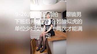 9-26流出酒店偷拍❤️眼镜男下班后开好房幽会如狼似虎的单位少妇女领导干两次才能满足