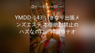 YMDD-143 いきなり出張メンズエステ 本番絶対禁止のハズなのに… 神宮寺ナオ