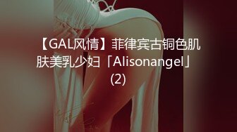 【GAL风情】菲律宾古铜色肌肤美乳少妇「Alisonangel」 (2)