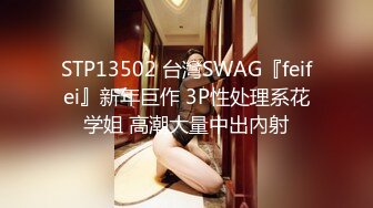 STP13502 台灣SWAG『feifei』新年巨作 3P性处理系花学姐 高潮大量中出內射