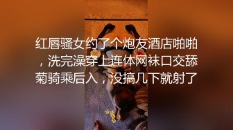 红唇骚女约了个炮友酒店啪啪，洗完澡穿上连体网袜口交舔菊骑乘后入，没搞几下就射了