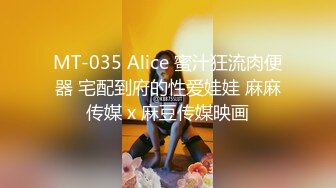 MT-035 Alice 蜜汁狂流肉便器 宅配到府的性爱娃娃 麻麻传媒 x 麻豆传媒映画