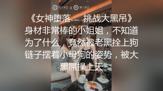 不做女神却做母狗，高颜值气质美女姐姐不健康私拍视图流出，道具紫薇潮喷吃鸡被金主啪啪 (2)