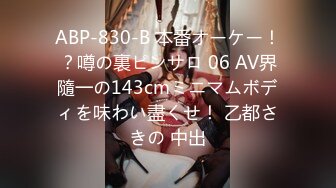 ABP-830-B 本番オーケー！？噂の裏ピンサロ 06 AV界隨一の143cmミニマムボディを味わい盡くせ！ 乙都さきの 中出