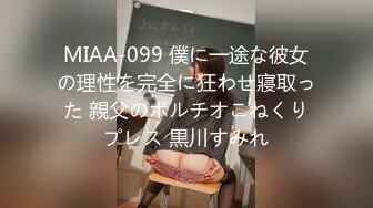 MIAA-099 僕に一途な彼女の理性を完全に狂わせ寢取った 親父のポルチオこねくりプレス 黒川すみれ