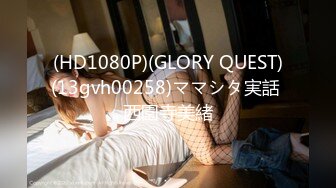 (HD1080P)(GLORY QUEST)(13gvh00258)ママシタ実話 西園寺美緒