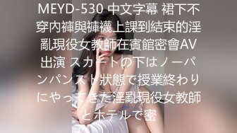 MEYD-530 中文字幕 裙下不穿內褲與褲襪上課到結束的淫亂現役女教師在賓館密會AV出演 スカートの下はノーパンパンスト狀態で授業終わりにやってきた淫亂現役女教師とホテルで密