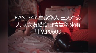 RAS0347 皇家华人 三天の恋人 前女友借宿旧情复燃 宋雨川 VIP0600