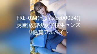 FRE-024(h_275fre00024)[虎堂]放課後女子校生センズリ鑑賞アルバイト