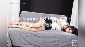 Psychoporn PH-052-欲求不满放课后的实习教师课后辅导