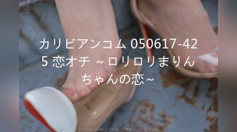 カリビアンコム 050617-425 恋オチ ～ロリロリまりんちゃんの恋～