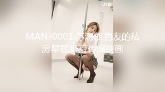 MAN-0001.苏清歌.男友的私房早餐.麻豆传媒映画